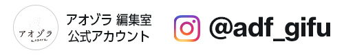 アオゾラ編集室　岐阜　Instagram公式アカウント