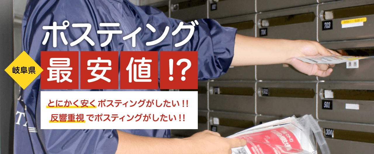 ポスティング岐阜県最安値1部3円～